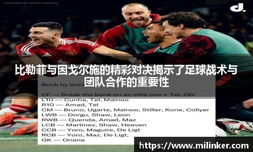 比勒菲与因戈尔施的精彩对决揭示了足球战术与团队合作的重要性