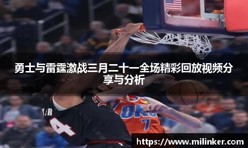 勇士与雷霆激战三月二十一全场精彩回放视频分享与分析