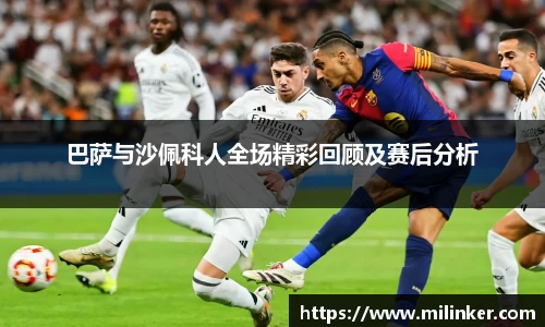 巴萨与沙佩科人全场精彩回顾及赛后分析
